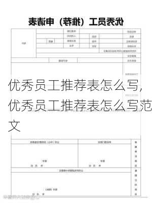 优秀员工推荐表怎么写,优秀员工推荐表怎么写范文