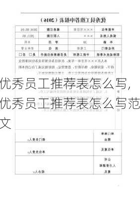 优秀员工推荐表怎么写,优秀员工推荐表怎么写范文