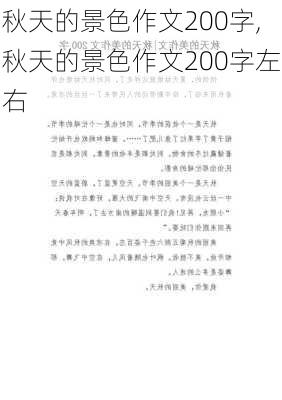 秋天的景色作文200字,秋天的景色作文200字左右