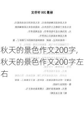 秋天的景色作文200字,秋天的景色作文200字左右