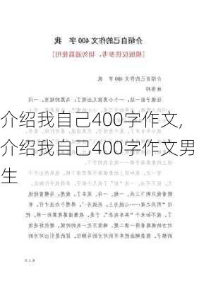 介绍我自己400字作文,介绍我自己400字作文男生