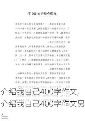 介绍我自己400字作文,介绍我自己400字作文男生