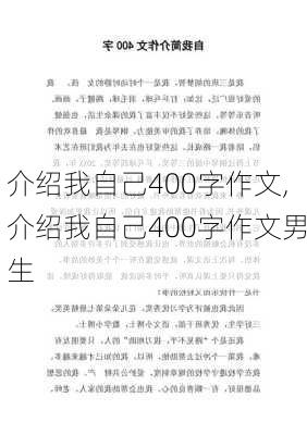 介绍我自己400字作文,介绍我自己400字作文男生