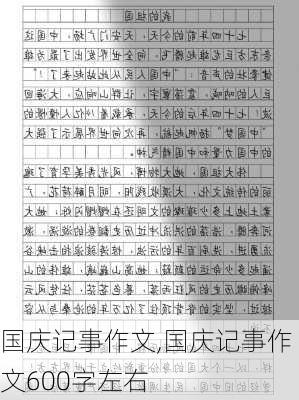 国庆记事作文,国庆记事作文600字左右