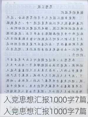 入党思想汇报1000字7篇,入党思想汇报1000字7篇