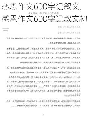 感恩作文600字记叙文,感恩作文600字记叙文初三