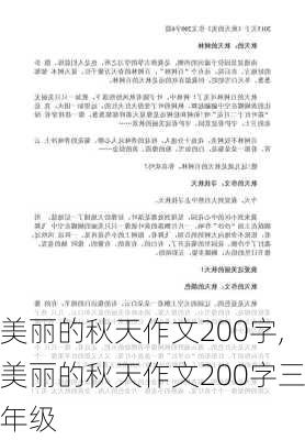 美丽的秋天作文200字,美丽的秋天作文200字三年级