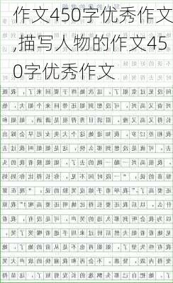 作文450字优秀作文,描写人物的作文450字优秀作文