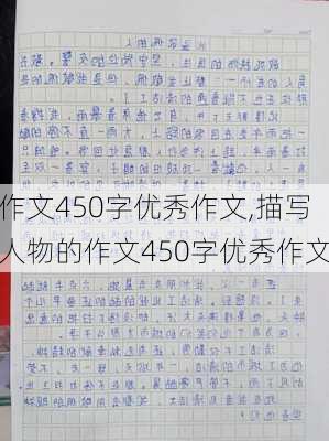 作文450字优秀作文,描写人物的作文450字优秀作文