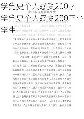 学党史个人感受200字,学党史个人感受200字小学生