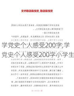 学党史个人感受200字,学党史个人感受200字小学生