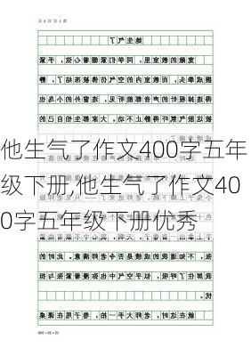 他生气了作文400字五年级下册,他生气了作文400字五年级下册优秀