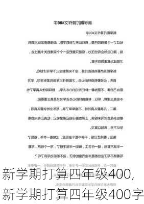 新学期打算四年级400,新学期打算四年级400字