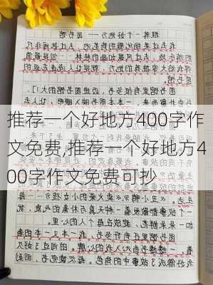 推荐一个好地方400字作文免费,推荐一个好地方400字作文免费可抄