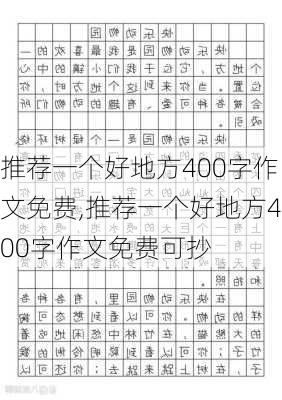 推荐一个好地方400字作文免费,推荐一个好地方400字作文免费可抄