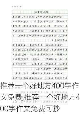 推荐一个好地方400字作文免费,推荐一个好地方400字作文免费可抄