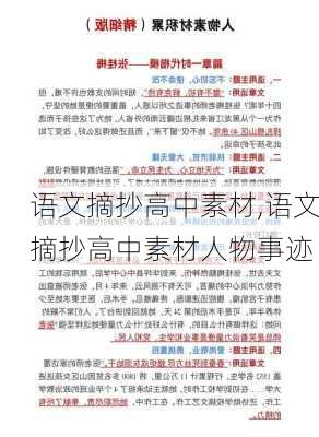 语文摘抄高中素材,语文摘抄高中素材人物事迹