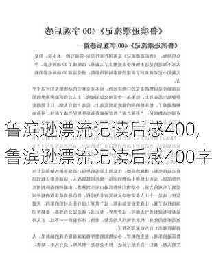 鲁滨逊漂流记读后感400,鲁滨逊漂流记读后感400字