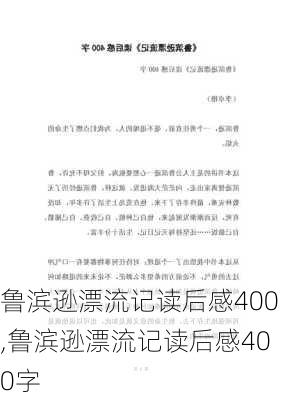 鲁滨逊漂流记读后感400,鲁滨逊漂流记读后感400字