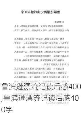 鲁滨逊漂流记读后感400,鲁滨逊漂流记读后感400字