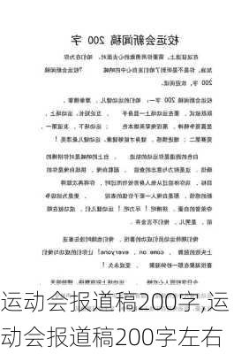 运动会报道稿200字,运动会报道稿200字左右