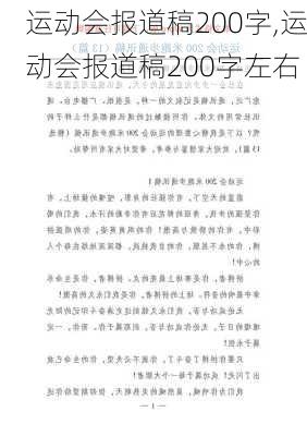 运动会报道稿200字,运动会报道稿200字左右