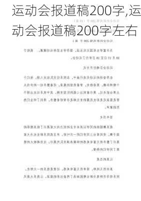 运动会报道稿200字,运动会报道稿200字左右