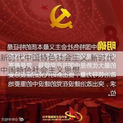 新时代中国特色社会主义,新时代中国特色社会主义思想