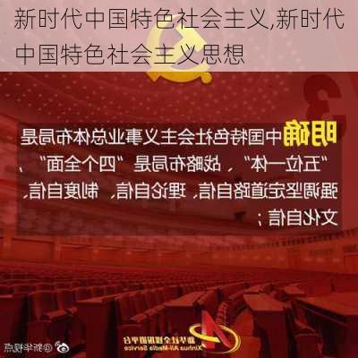 新时代中国特色社会主义,新时代中国特色社会主义思想