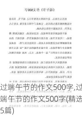 过端午节的作文500字,过端午节的作文500字(精选5篇)