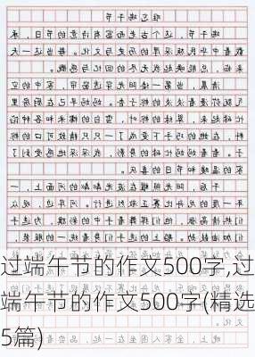 过端午节的作文500字,过端午节的作文500字(精选5篇)