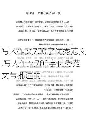 写人作文700字优秀范文,写人作文700字优秀范文带批注的