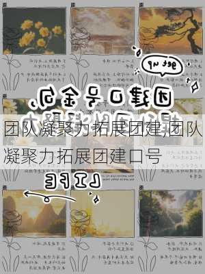 团队凝聚力拓展团建,团队凝聚力拓展团建口号