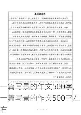 一篇写景的作文500字,一篇写景的作文500字左右