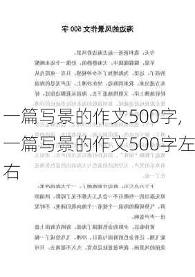 一篇写景的作文500字,一篇写景的作文500字左右