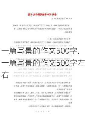 一篇写景的作文500字,一篇写景的作文500字左右