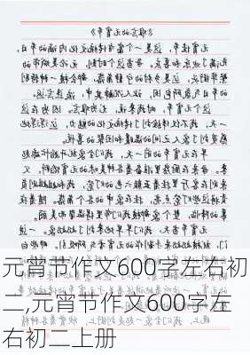 元宵节作文600字左右初二,元宵节作文600字左右初二上册