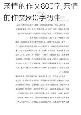 亲情的作文800字,亲情的作文800字初中