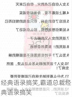 经典语录搞笑,霸道总裁经典语录搞笑