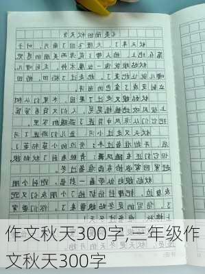 作文秋天300字,三年级作文秋天300字