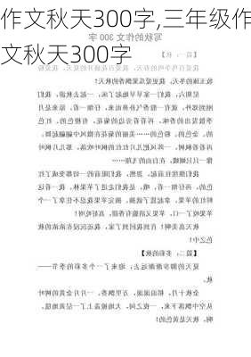 作文秋天300字,三年级作文秋天300字