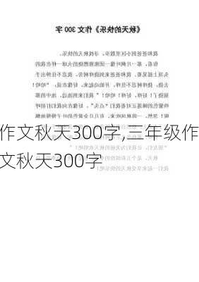 作文秋天300字,三年级作文秋天300字