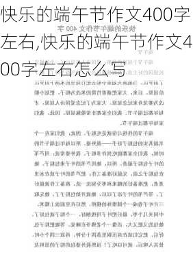 快乐的端午节作文400字左右,快乐的端午节作文400字左右怎么写