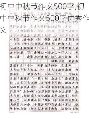 初中中秋节作文500字,初中中秋节作文500字优秀作文