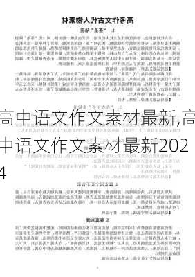 高中语文作文素材最新,高中语文作文素材最新2024