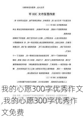 我的心愿300字优秀作文,我的心愿300字优秀作文免费