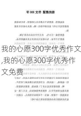 我的心愿300字优秀作文,我的心愿300字优秀作文免费