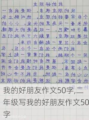 我的好朋友作文50字,二年级写我的好朋友作文50字