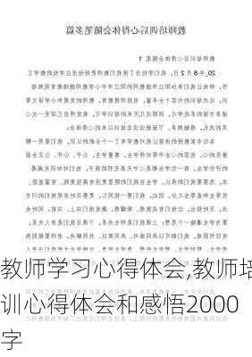 教师学习心得体会,教师培训心得体会和感悟2000字