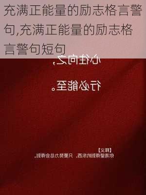 充满正能量的励志格言警句,充满正能量的励志格言警句短句